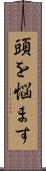 頭を悩ます Scroll