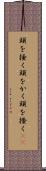 頭を掻く Scroll