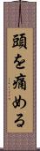 頭を痛める Scroll