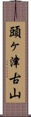 頭ヶ津古山 Scroll
