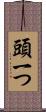 頭一つ Scroll