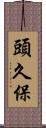頭久保 Scroll