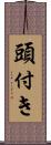 頭付き Scroll