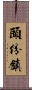 頭份鎮 Scroll