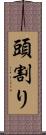 頭割り Scroll