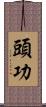 頭功 Scroll