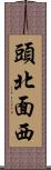 頭北面西 Scroll