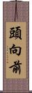 頭向前 Scroll