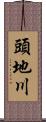 頭地川 Scroll