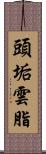 頭垢 Scroll