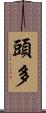 頭多 Scroll