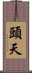 頭天 Scroll