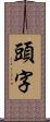 頭字 Scroll