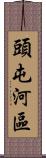 頭屯河區 Scroll