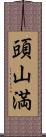 頭山満 Scroll