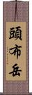 頭布岳 Scroll