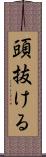 頭抜ける Scroll