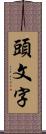 頭文字 Scroll