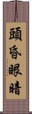 頭昏眼暗 Scroll