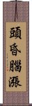 頭昏腦漲 Scroll