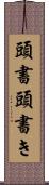 頭書 Scroll