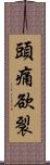 頭痛欲裂 Scroll