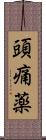 頭痛薬 Scroll