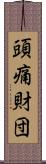 頭痛財団 Scroll