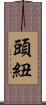 頭紐 Scroll