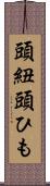 頭紐 Scroll