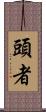 頭者 Scroll