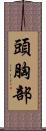 頭胸部 Scroll