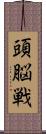 頭脳戦 Scroll