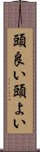頭良い Scroll