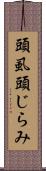 頭虱 Scroll