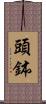 頭鉢 Scroll