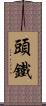 頭鐵 Scroll