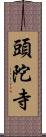 頭陀寺 Scroll