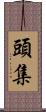 頭集 Scroll