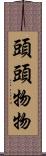 頭頭物物 Scroll