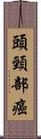 頭頸部癌 Scroll