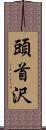 頭首沢 Scroll