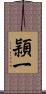 頴一 Scroll