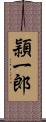 頴一郎 Scroll