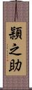 頴之助 Scroll