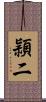 頴二 Scroll
