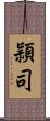頴司 Scroll