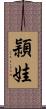 頴娃 Scroll