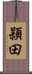 頴田 Scroll
