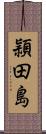 頴田島 Scroll